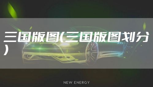 三国版图（三国版图划分）