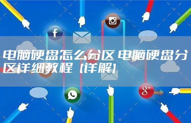 电脑硬盘怎么分区 电脑硬盘分区详细教程【详解】