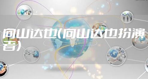 向山达也（向山达也扮演者）