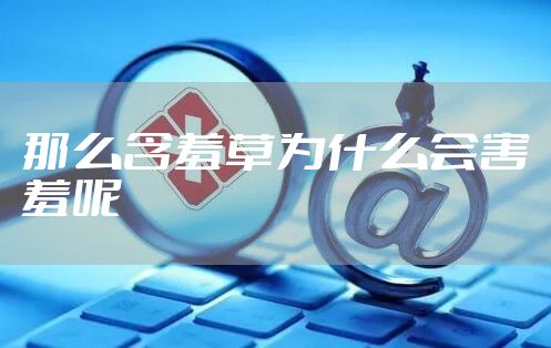 那么含羞草为什么会害羞呢