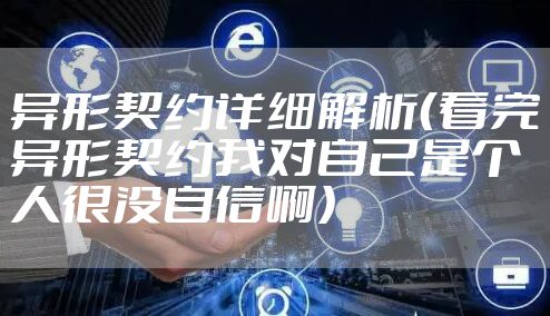 异形契约详细解析（看完异形契约我对自己是个人很没自信啊）