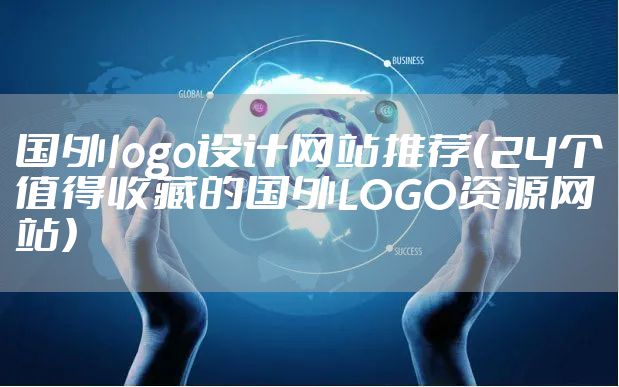 国外logo设计网站推荐（24个值得收藏的国外LOGO资源网站）