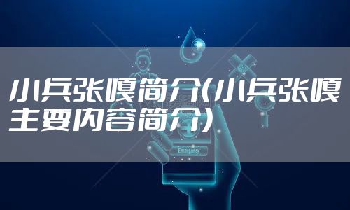 小兵张嘎简介（小兵张嘎主要内容简介）