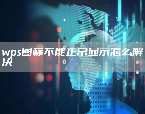 wps图标不能正常显示怎么解决