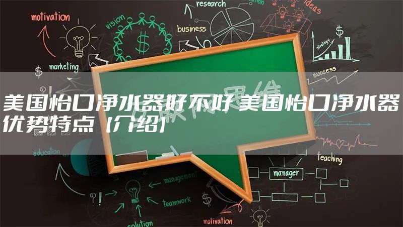 美国怡口净水器好不好 美国怡口净水器优势特点【介绍】