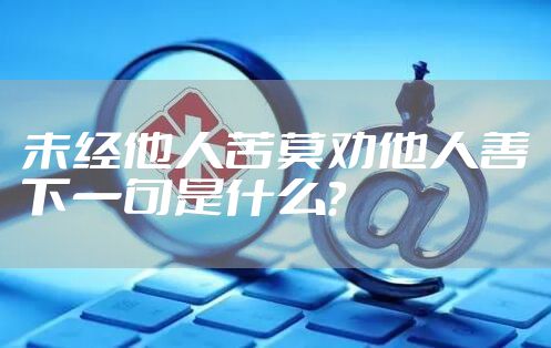 未经他人苦莫劝他人善下一句是什么？