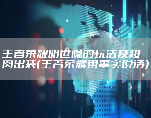 王者荣耀明世隐的玩法及超肉出装（王者荣耀用事实说话）