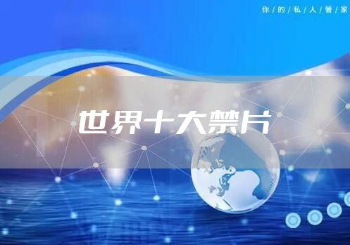 世界十大禁片