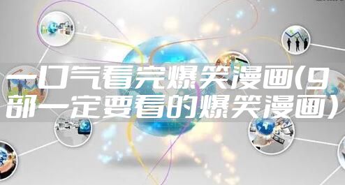 一口气看完爆笑漫画(9部一定要看的爆笑漫画)