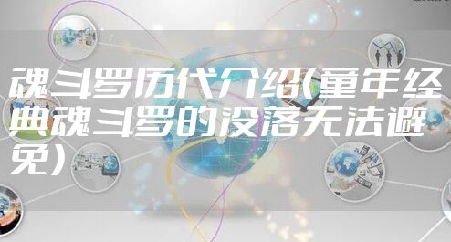 魂斗罗历代介绍(童年经典魂斗罗的没落无法避免)