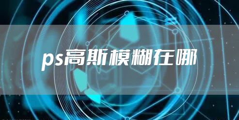 ps高斯模糊在哪