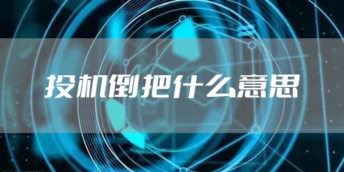 投机倒把什么意思