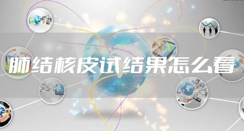 肺结核皮试结果怎么看