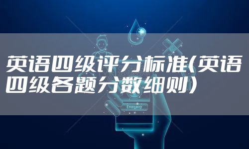 英语四级评分标准（英语四级各题分数细则）