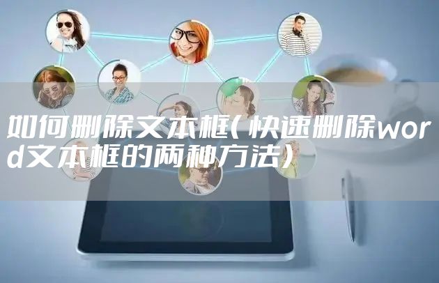 如何删除文本框( 快速删除word文本框的两种方法)