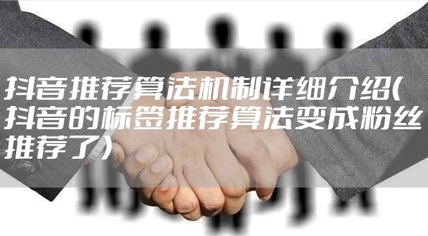 抖音推荐算法机制详细介绍(抖音的标签推荐算法变成粉丝推荐了)