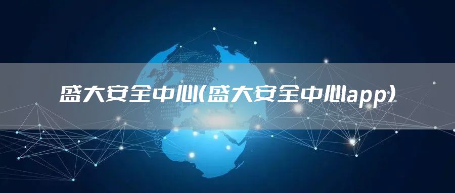 盛大安全中心（盛大安全中心app）