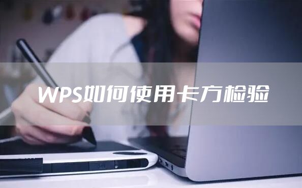 WPS如何使用卡方检验