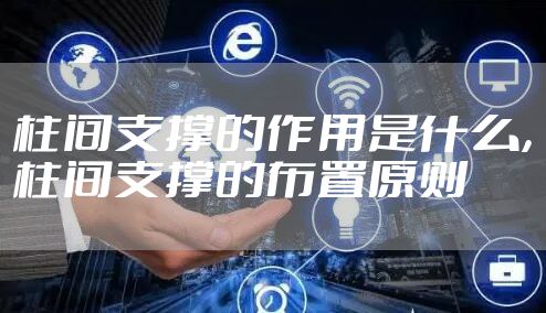 柱间支撑的作用是什么，柱间支撑的布置原则