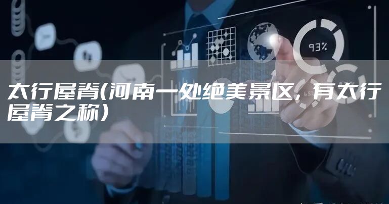 太行屋脊（河南一处绝美景区，有太行屋脊之称）