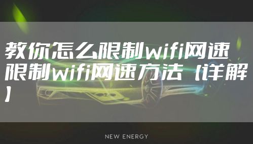 教你怎么限制wifi网速 限制wifi网速方法【详解】