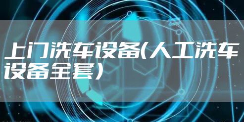 上门洗车设备（人工洗车设备全套）