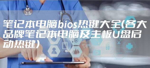 笔记本电脑bios热键大全（各大品牌笔记本电脑及主板U盘启动热键）
