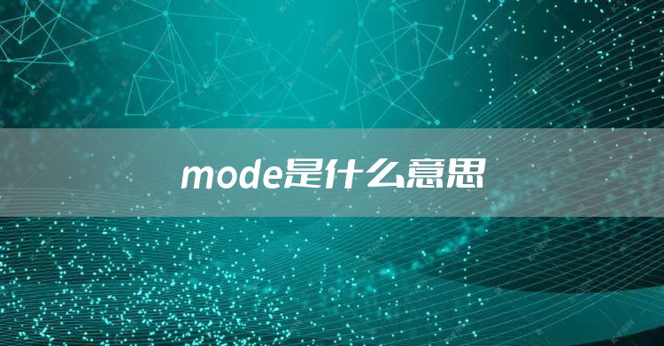 mode是什么意思