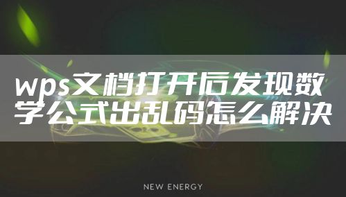 wps文档打开后发现数学公式出乱码怎么解决