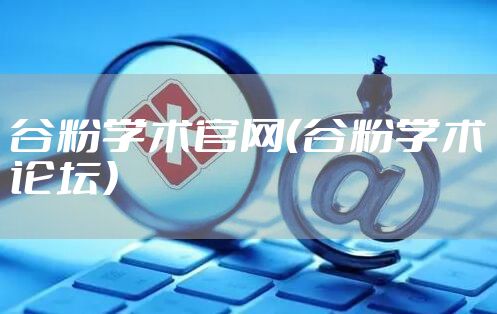 谷粉学术官网（谷粉学术论坛）