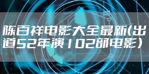 陈百祥电影大全最新（出道52年演102部电影）