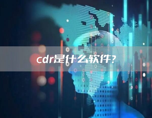cdr是什么软件?