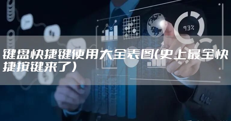 键盘快捷键使用大全表图（史上最全快捷按键来了）