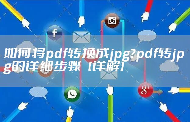 如何将pdf转换成jpg?pdf转jpg的详细步骤【详解】