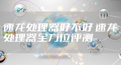 速龙处理器好不好 速龙处理器全方位评测