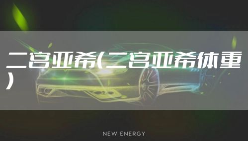 二宫亚希（二宫亚希体重）
