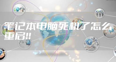 笔记本电脑死机了怎么重启！！