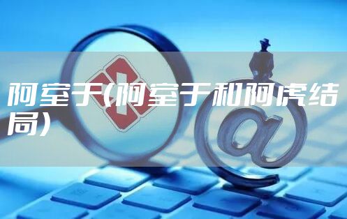 阿室于（阿室于和阿虎结局）