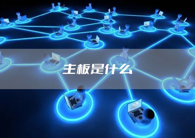 主板是什么