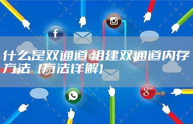什么是双通道 组建双通道内存方法【方法详解】