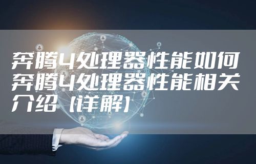 奔腾4处理器性能如何 奔腾4处理器性能相关介绍【详解】