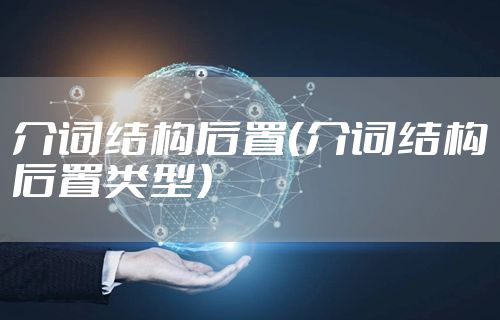 介词结构后置(介词结构后置类型)