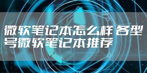 微软笔记本怎么样 各型号微软笔记本推荐