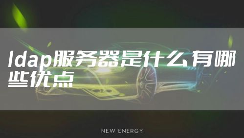 ldap服务器是什么 有哪些优点
