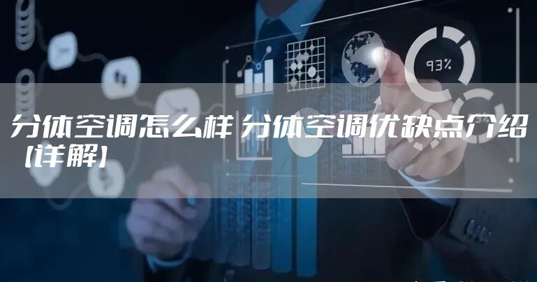 分体空调怎么样 分体空调优缺点介绍【详解】