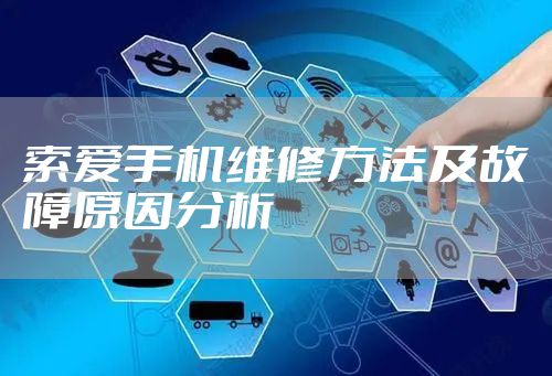 索爱手机维修方法及故障原因分析