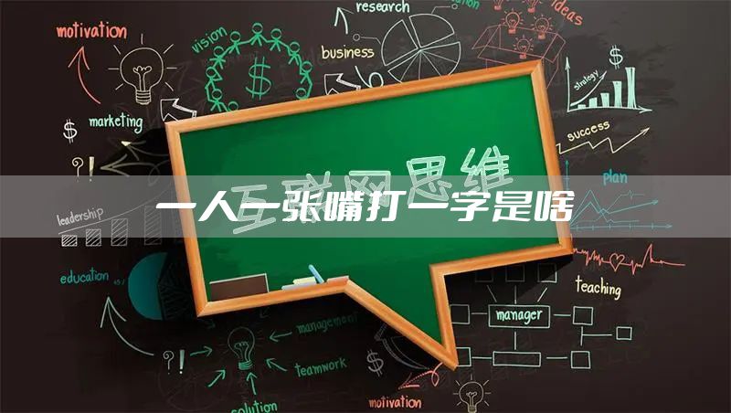 一人一张嘴打一字是啥
