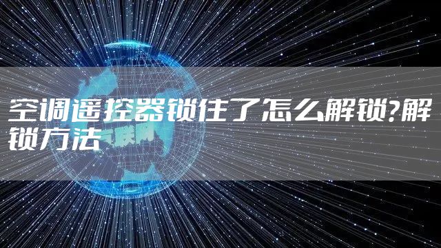 空调遥控器锁住了怎么解锁？解锁方法