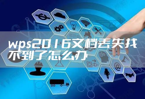 wps2016文档丢失找不到了怎么办