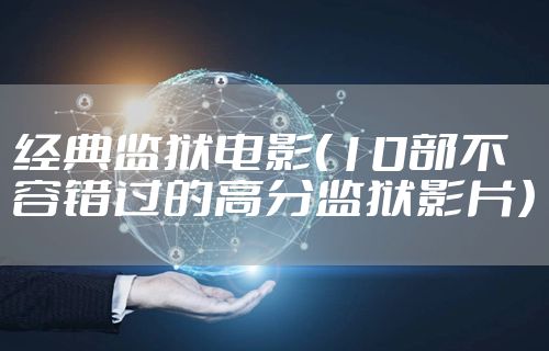 经典监狱电影（10部不容错过的高分监狱影片）